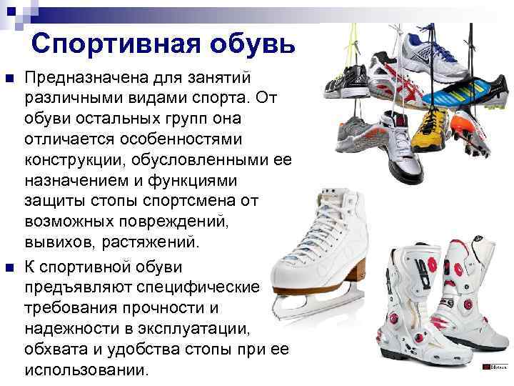 Требования спортивной обуви. Классификация спортивной обуви. Характеристики спортивной обуви обуви. Требования к спортивной обуви. Спортивная обувь для презентации.